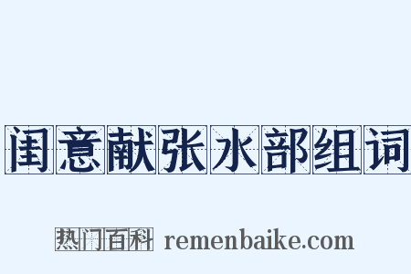 闺意献张水部组词是什么意思的图片